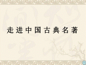 《三国演义》ppt课件1.ppt