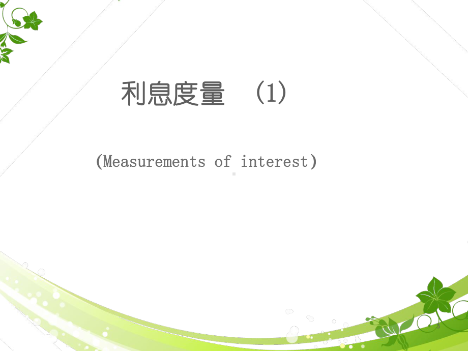 金融数学(全套课件700P).ppt_第3页