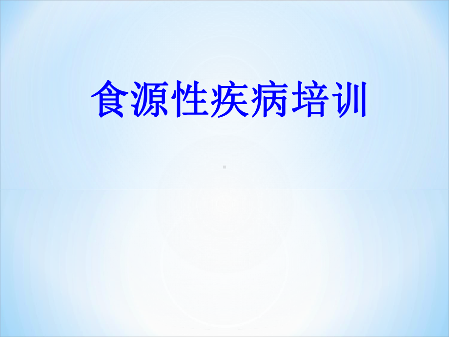 食源性疾病培训PPT培训课件.ppt_第1页