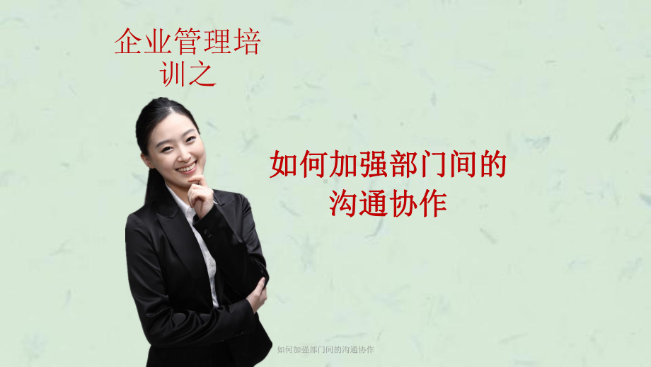 如何加强部门间的沟通协作课件.ppt_第1页