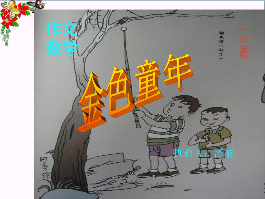 初中作文指导-“童趣”作文指导课PPT课件1.ppt_第2页