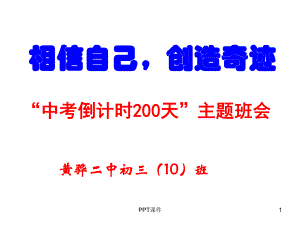 中考倒计时180天主题班会-ppt课件.ppt