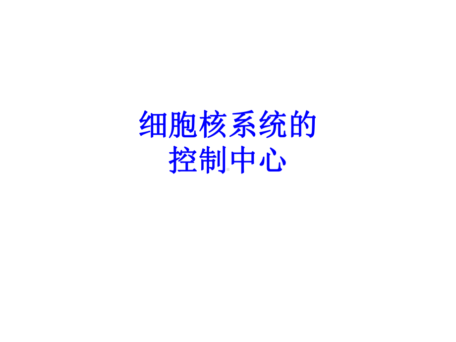 细胞核系统的控制中心PPT培训课件.ppt_第1页