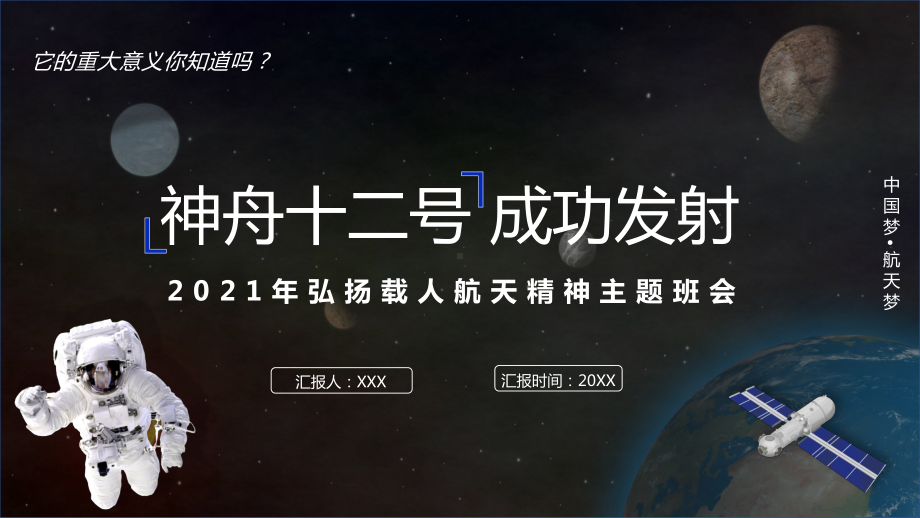 专题课件蓝色简约风载人航天精神主题班会通用PPT课件.pptx_第1页