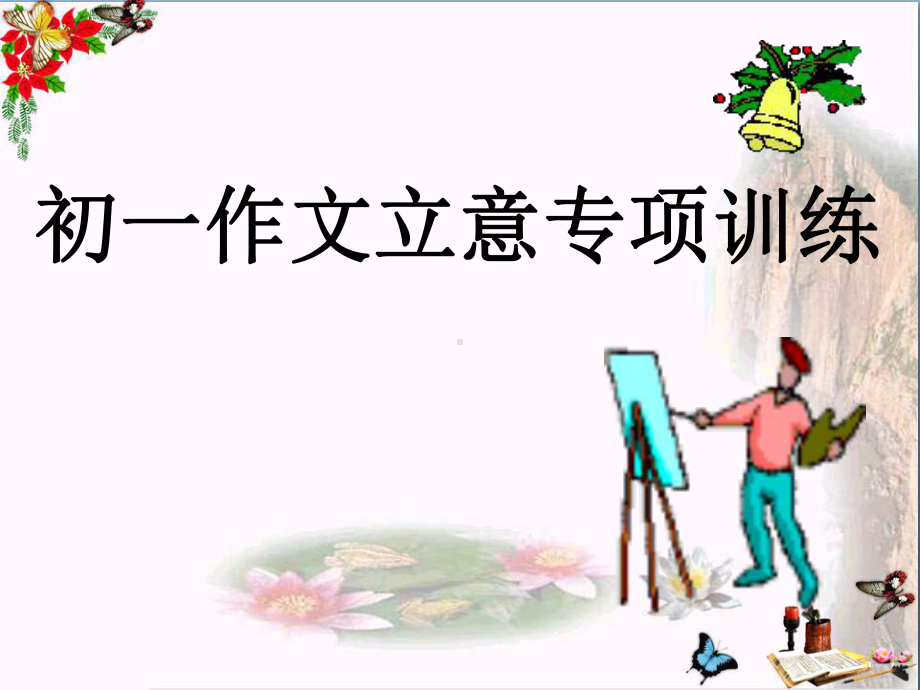 初中作文指导-初一作文立意专项训练PPT课件.ppt_第1页