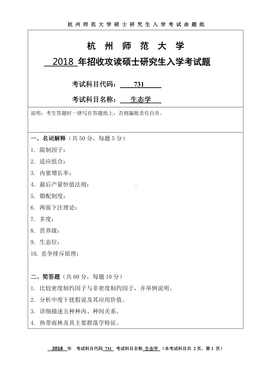 2018年杭州师范大学考研专业课试题731生态学.doc_第1页