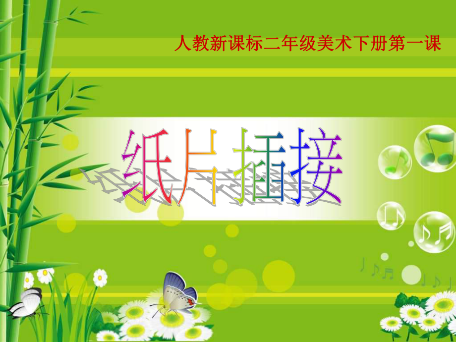 《纸片插接》PPT课件.ppt_第1页