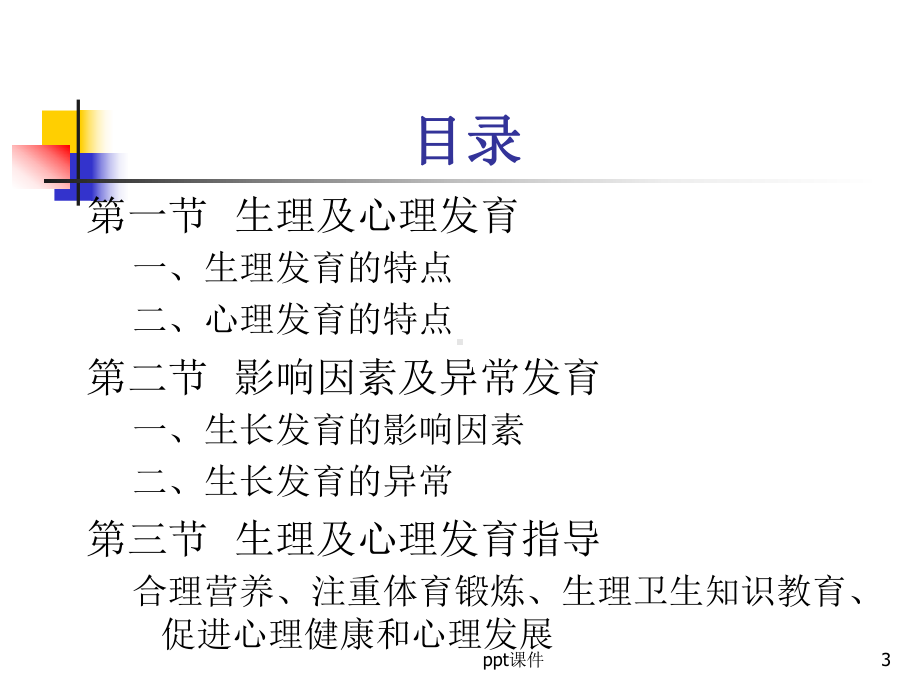 人体发育学-青春期-ppt课件.ppt_第3页