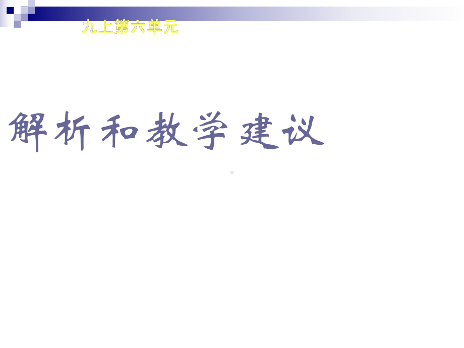 九年级语文上册第六单元教材解读与教学建议课件新人.ppt_第1页