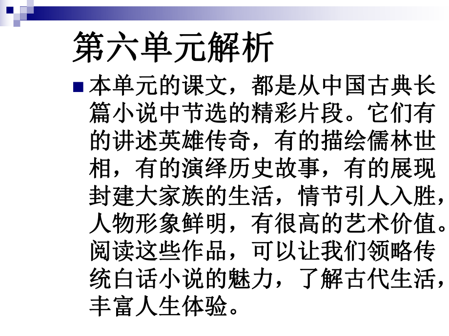 九年级语文上册第六单元教材解读与教学建议课件新人.ppt_第2页