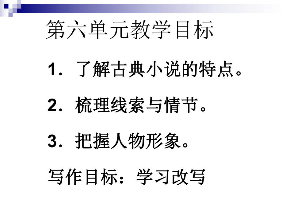 九年级语文上册第六单元教材解读与教学建议课件新人.ppt_第3页