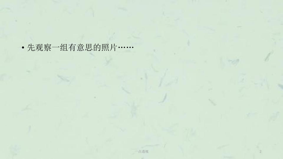 一点透视课件.ppt_第2页