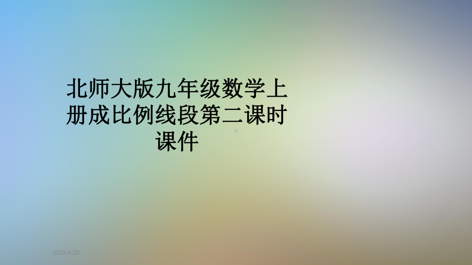 北师大版九年级数学上册成比例线段第二课时课件.pptx_第1页