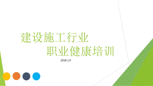 建设施工行业职业健康培训PPT课件.ppt