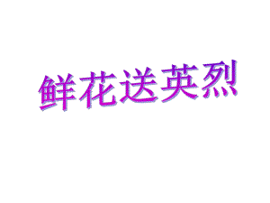 《鲜花送英烈》课件.ppt