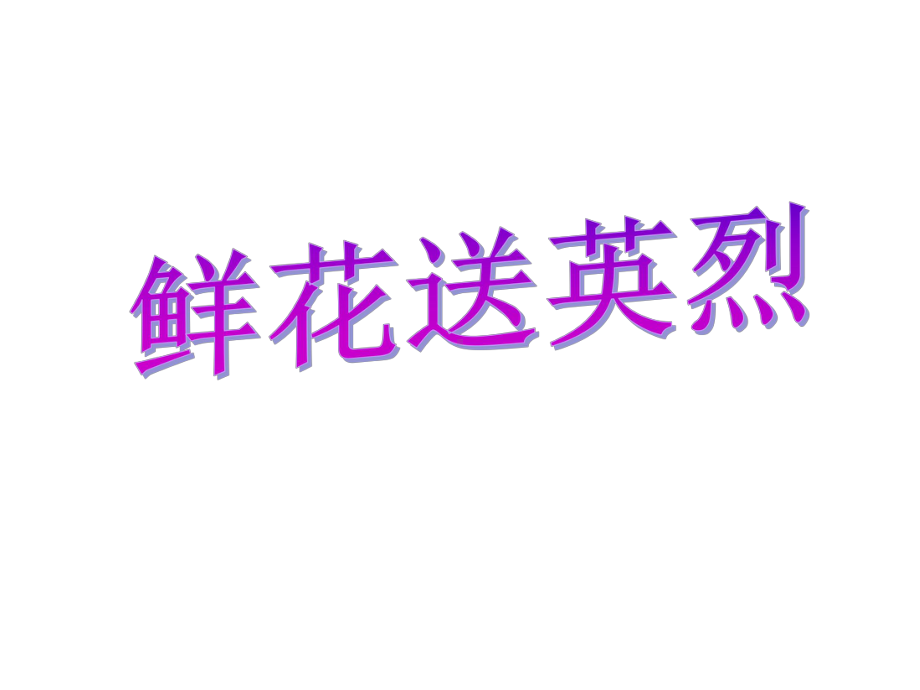 《鲜花送英烈》课件.ppt_第1页