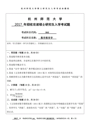 2017年杭州师范大学考研专业课试题841数学教育学.doc