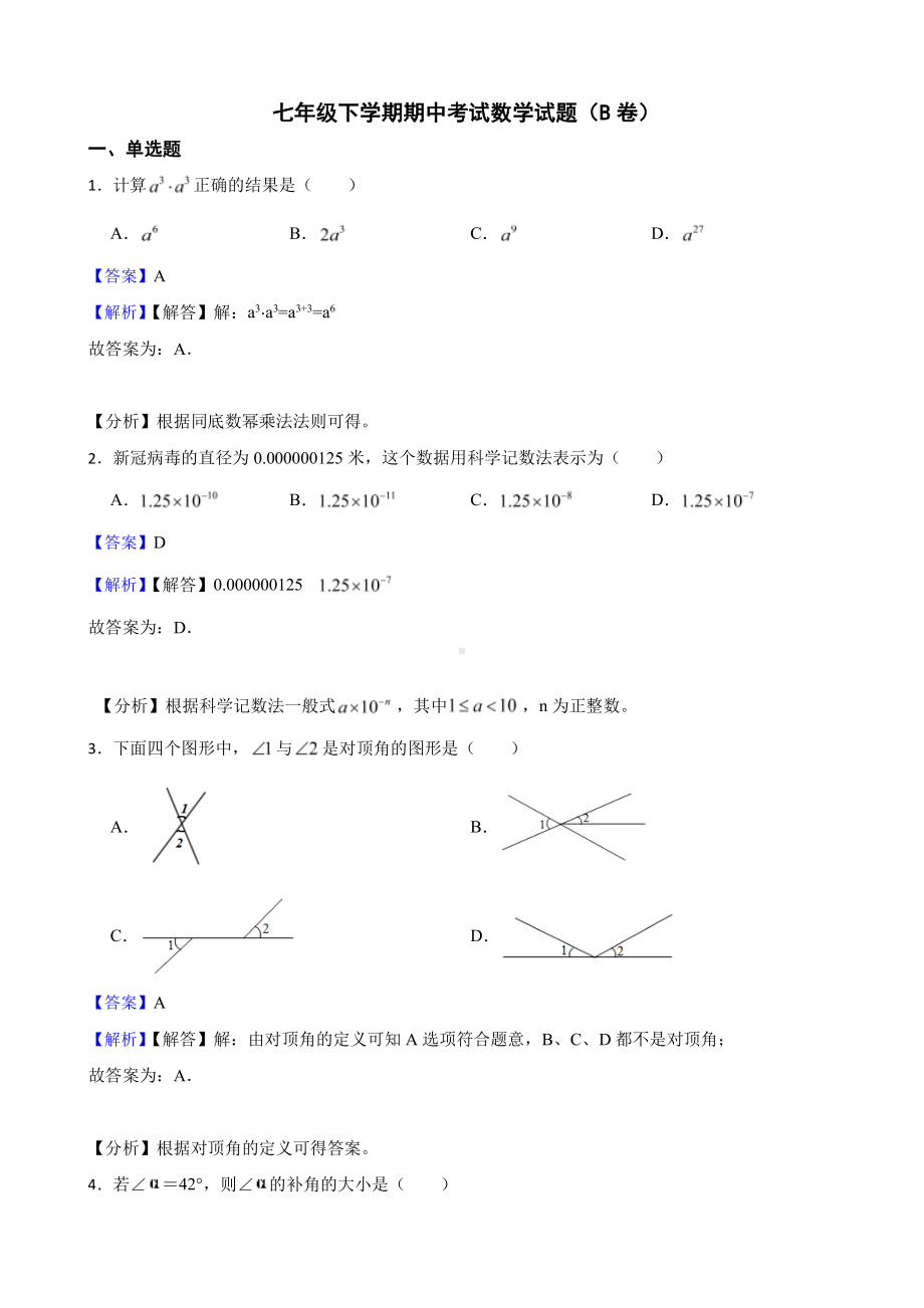 广东省茂名市七年级下学期期中考试数学试题（B卷）（教师用卷）.pdf_第1页