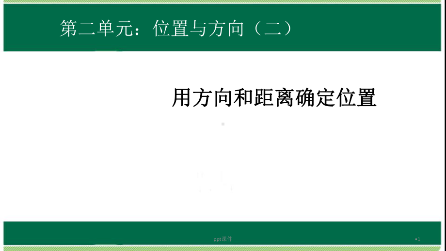 人教版六年级数学上册位置与方向-ppt课件.ppt_第1页