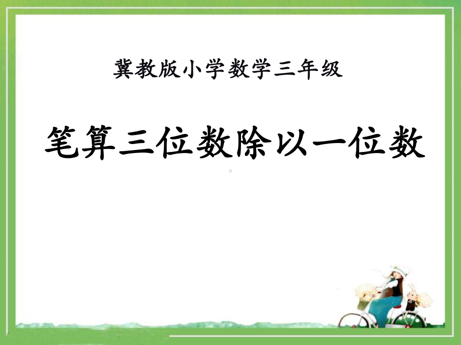 《笔算三位数除以一位数》两、三位数除以一位数PPT优秀教学课件.pptx_第1页