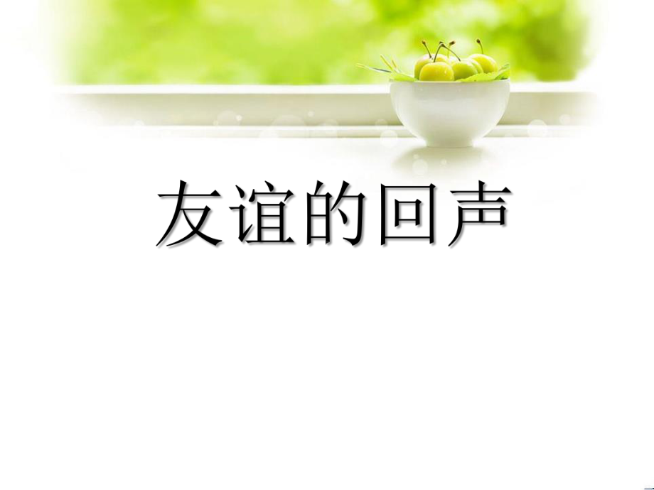 《友谊的回声》PPT课件2.ppt_第1页