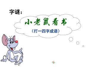 《咬文嚼字》公开课课件.ppt.ppt