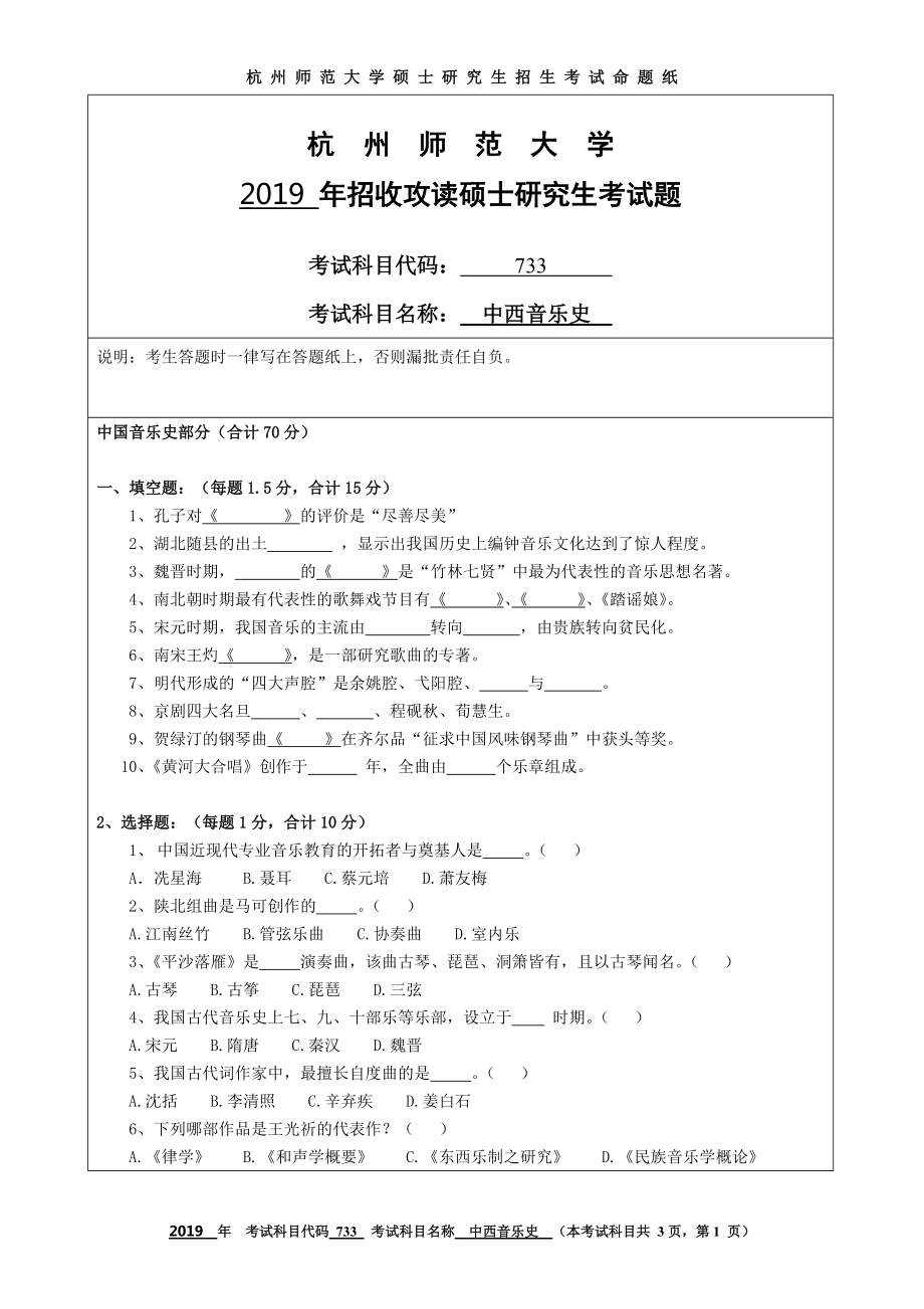 2019年杭州师范大学考研专业课试题733中西音乐史.DOC_第1页