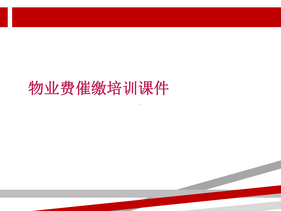 物业费催缴培训课件.ppt.ppt_第1页