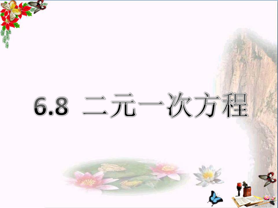 六年级数学下册6.8二元一次方程(1)ppt课件沪教版五四制.ppt_第1页