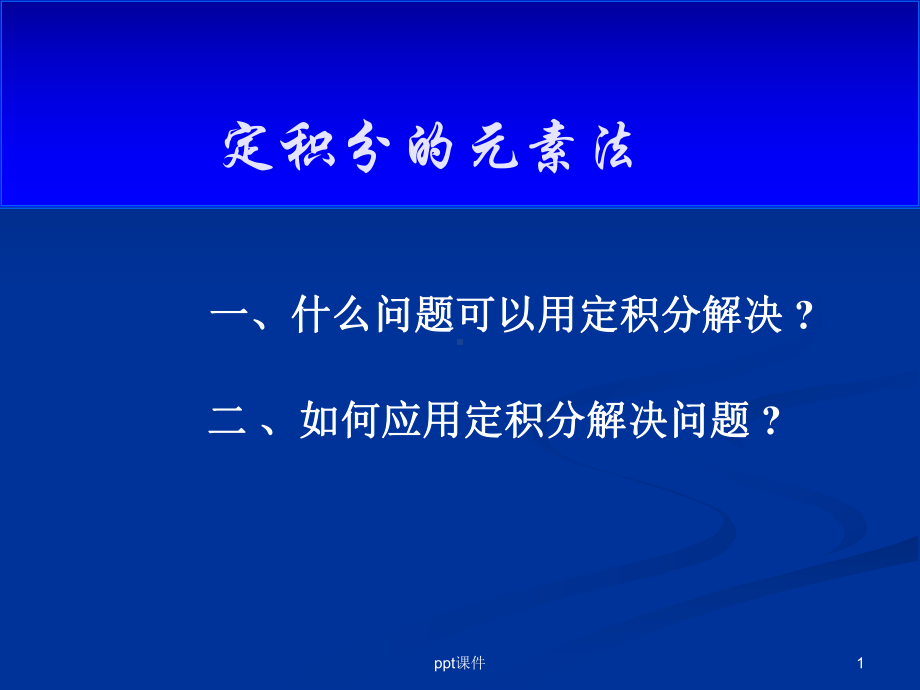 定积分在几何上的应用-ppt课件.ppt_第1页