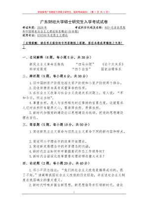 2020年广东财经大学考研专业课试题803毛泽东思想和中国特色社会主义理论体系概论.doc