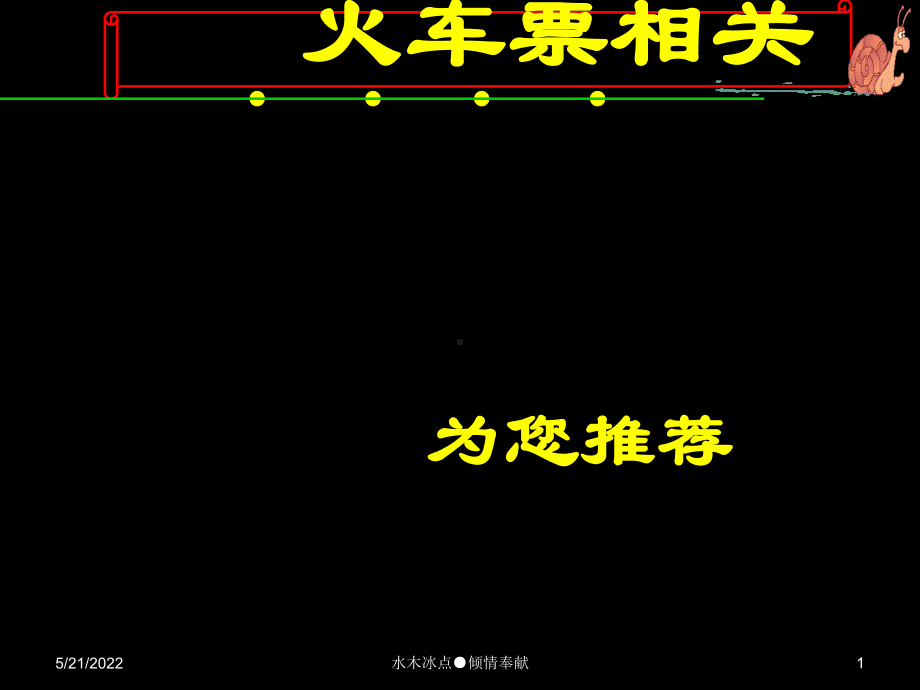 火车票相关PPT课件.ppt_第1页