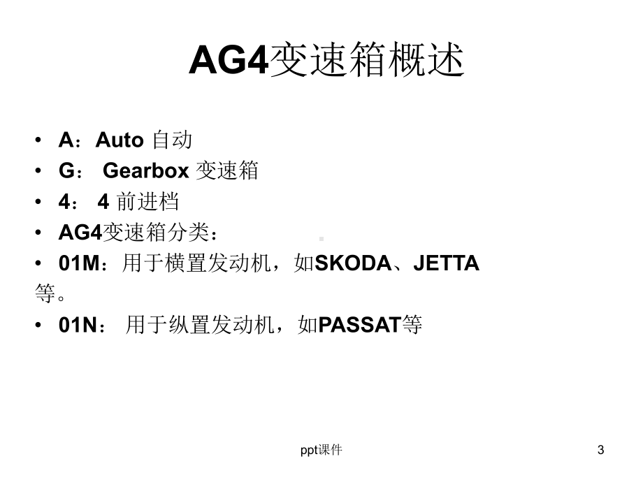 大众01N自动变速器拆解-ppt课件.ppt_第3页