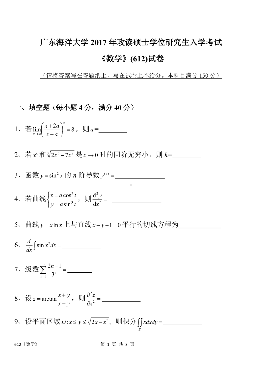 2017年广东海洋大学研究生入学考试试题612数学.docx_第1页