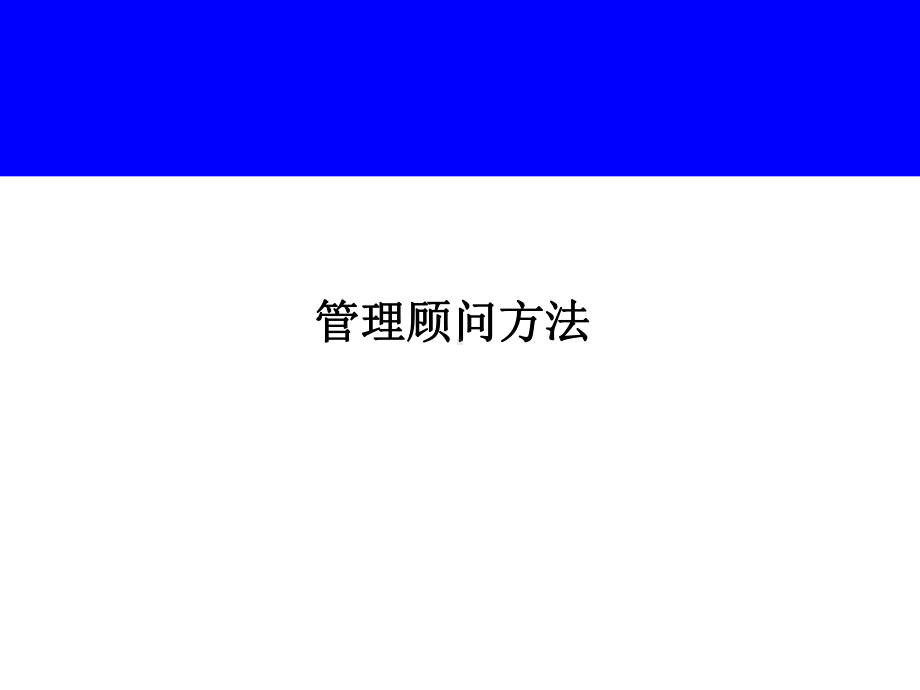 最新咨询顾问培训课件(PPT).ppt_第1页