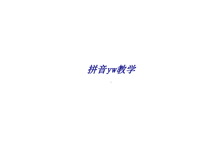 拼音yw教学专题培训课件.ppt_第1页