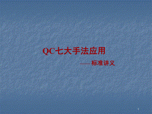 QC七大手法应用ppt演示课件.ppt