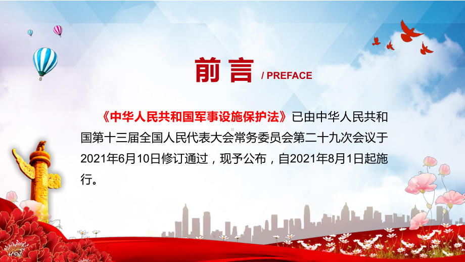 专题课件学习解读2021年新修订《中华人民共和国军事设施保护法》PPT课件.pptx_第2页