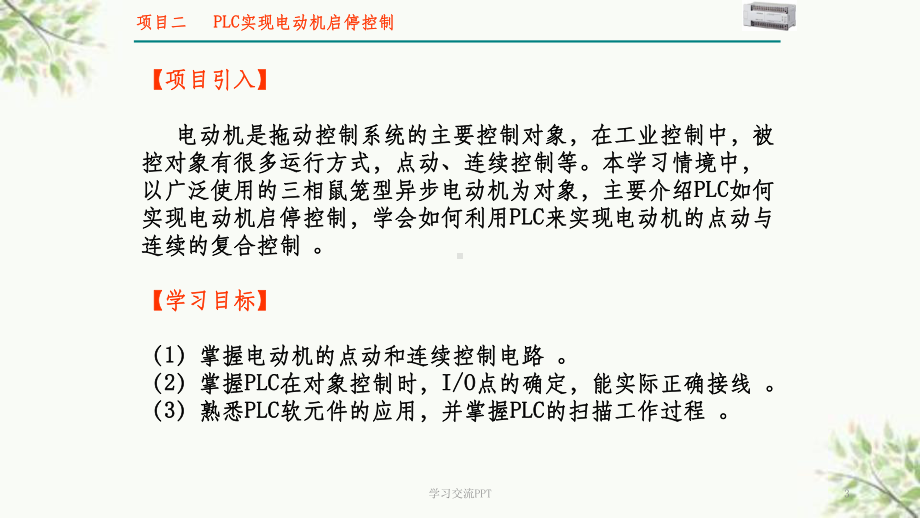 PLC实现电动机启停控制课件.ppt_第3页