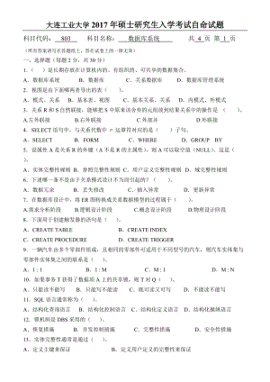 2017年大连工业大学硕士研究生入学考试803数据库系统.doc