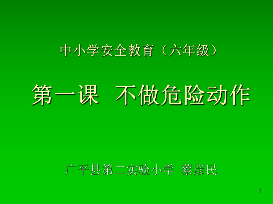 安全教育不做危险动作PPT课件.ppt_第1页