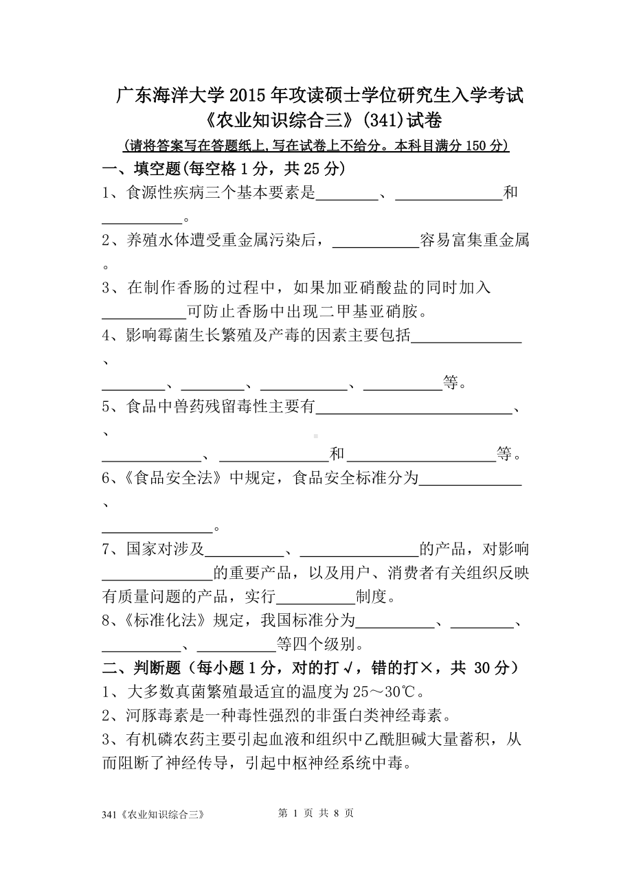 2015年广东海洋大学研究生入学考试试题341《农业知识综合三》.doc_第1页