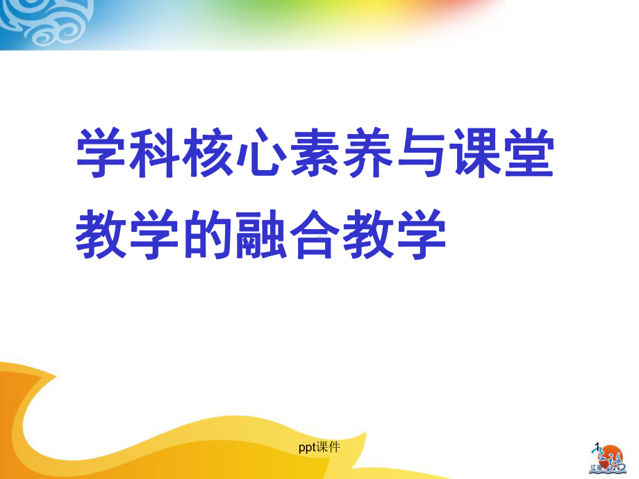 学科核心素养与课堂教学的融合教学-ppt课件.ppt_第1页