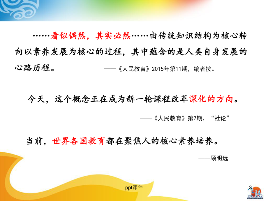 学科核心素养与课堂教学的融合教学-ppt课件.ppt_第3页