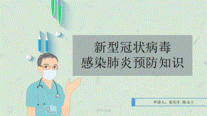 新冠知识讲解课件.ppt