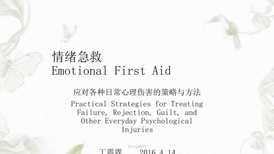 《情绪急救》笔记课件.ppt_第1页