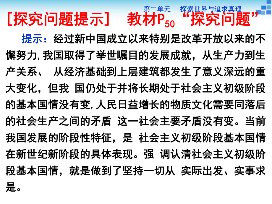 新人教版必修4《生活与哲学》课件：第二单元综合探究与时俱进求真务实(共15张PPT).ppt_第2页