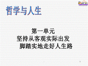 哲学与人生(主编王霁)教学完整ppt课件.ppt