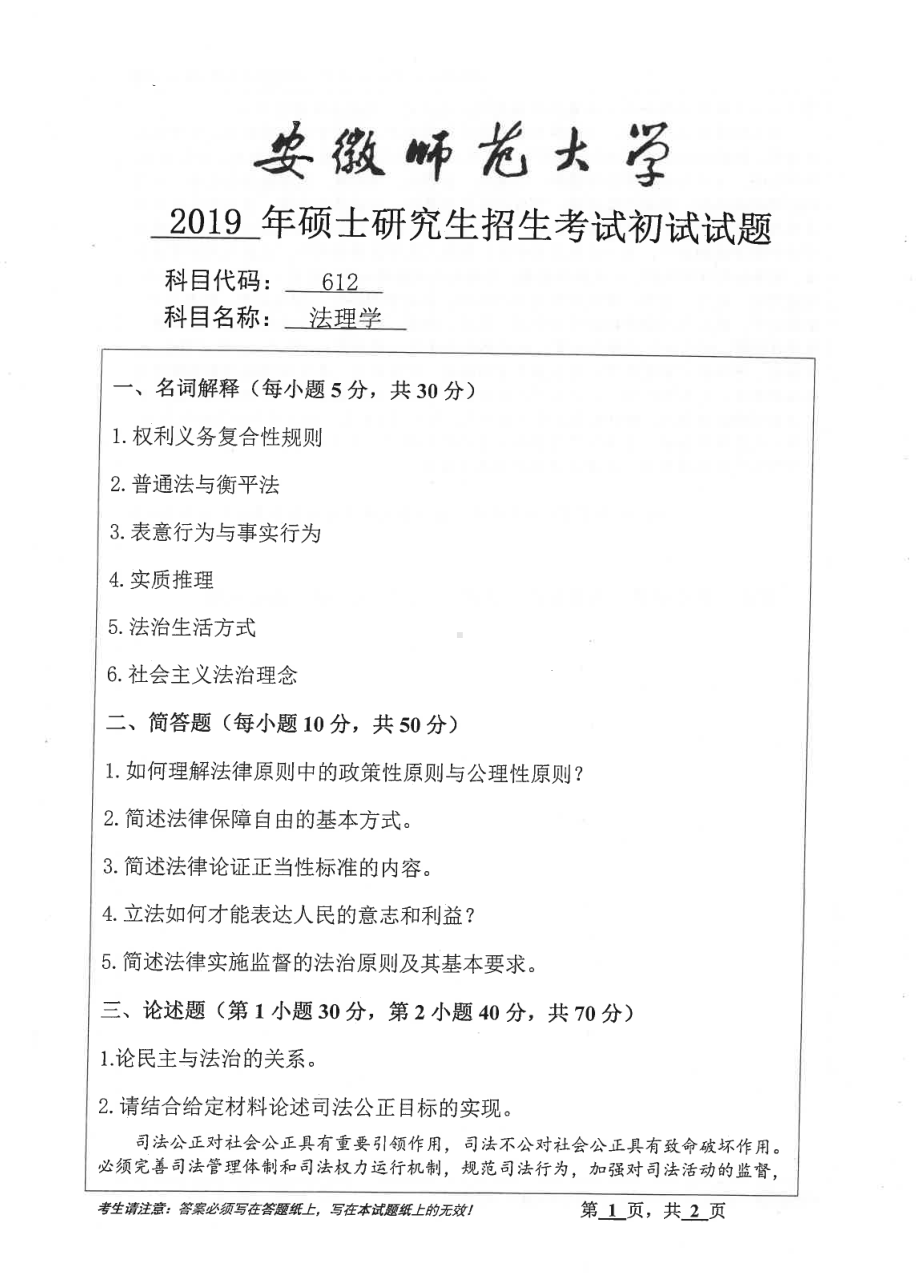 2019年安徽师范大学硕士研究生（考研）初试试题612法理学.pdf_第1页