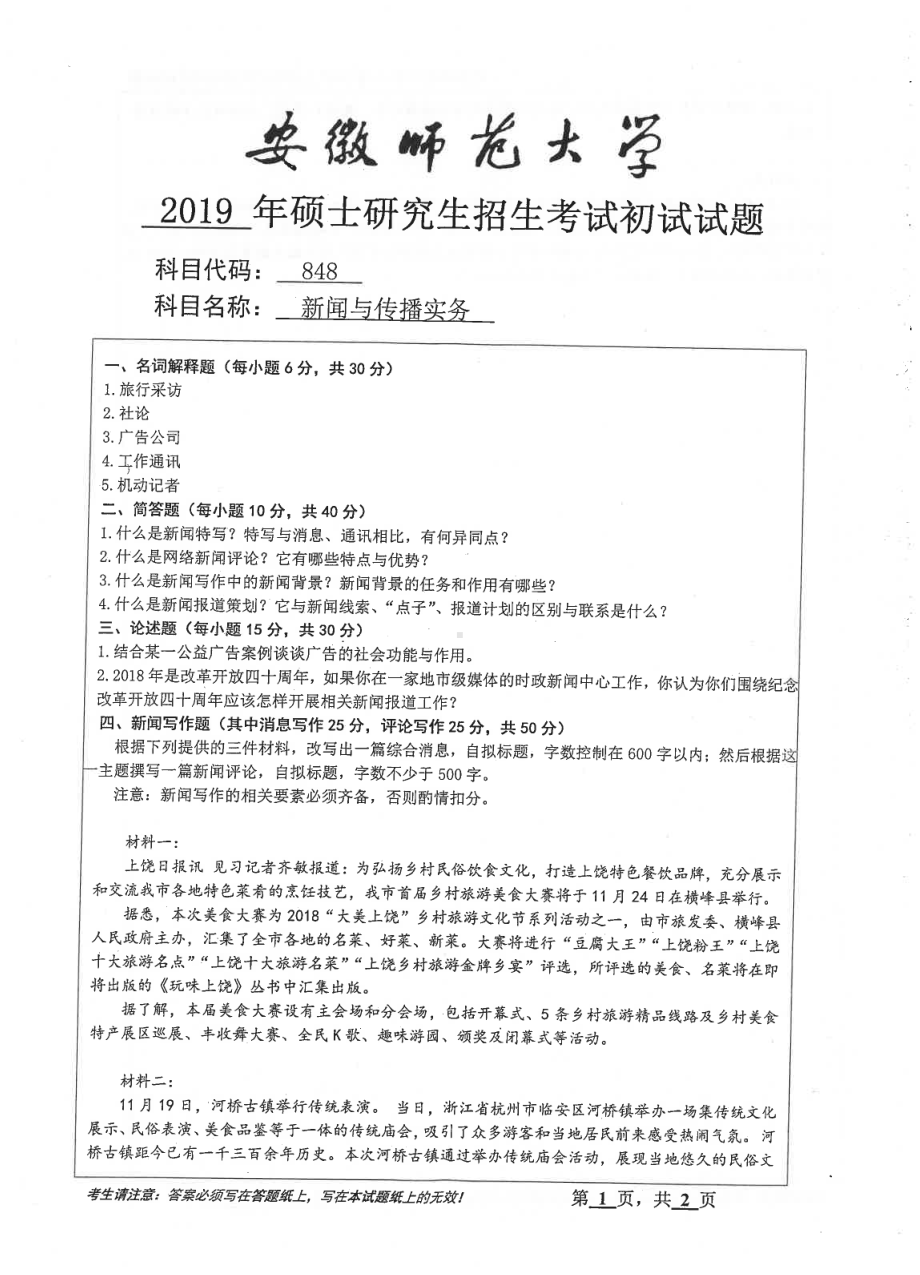 2019年安徽师范大学硕士研究生（考研）初试试题848新闻与传播实务.pdf_第1页